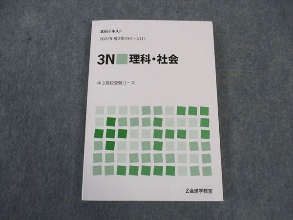 VV04-079 Z会 中3高校受験コース 本科テキスト 3N 理科 社会 2022年度2期 9~2月 状態良い 19 S2B_画像1