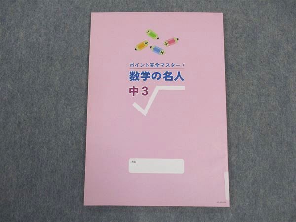 VV04-095 塾専用 中3年 ポイント完全マスター 数学の名人 未使用 06 s5B_画像2