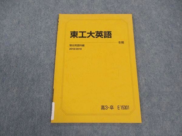 VV05-004 駿台 東工大英語 東京工業大学 テキスト 2018 冬期 04s0B_画像1