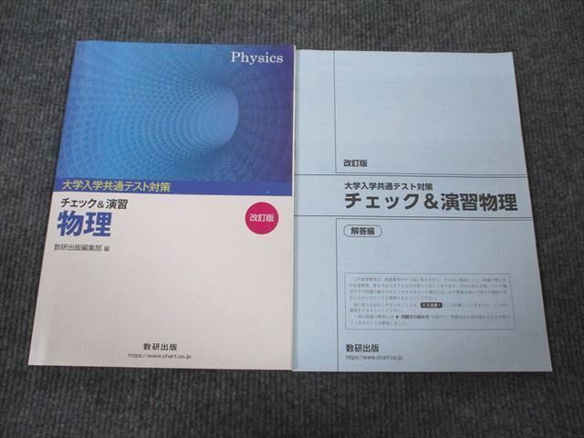 VG94-076 数研出版 大学入学共通テスト対策 チェック&演習 物理 改訂版 状態良い 2019 問題/解答付計2冊 13m1B_画像1