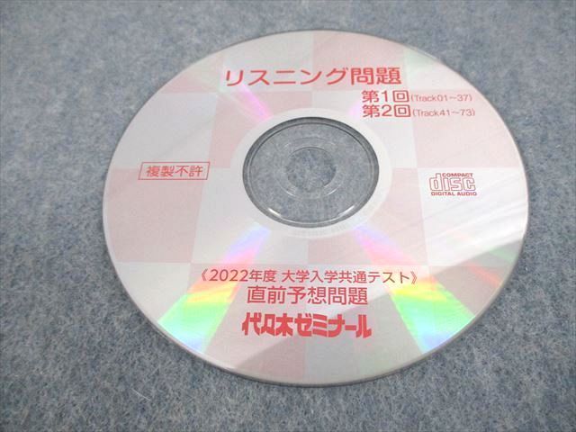 VR10-058 代ゼミ 2022 大学入学共通テスト直前予想問題 英語/数学/国語/理科/地歴/公民 未使用品 CD1枚付 43 M0B_画像5