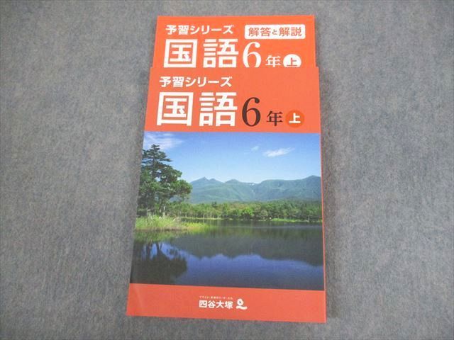 VR10-065 四谷大塚 小6 国語 予習シリーズ 上 141118-9 未使用品 23 M2B_画像1