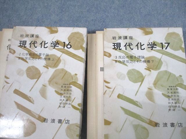 VR10-014 岩波書店 岩波講座 現代化学1～17 化学と量子論/周期表の化学 等 1979 計34冊 ★ 00 L6D_画像4