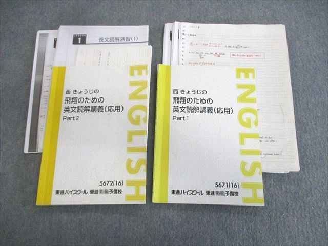 VR02-032 東進 西きょうじの飛翔のための英文読解講義(応用)Part1/2 テキスト通年セット 2016 計2冊 20S0D_画像1