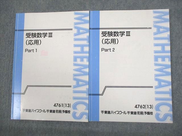 VR11-105 東進ハイスクール 受験数学III(応用) Part1/2 テキスト通年セット 2013 計2冊 志田晶 14m0B_画像1