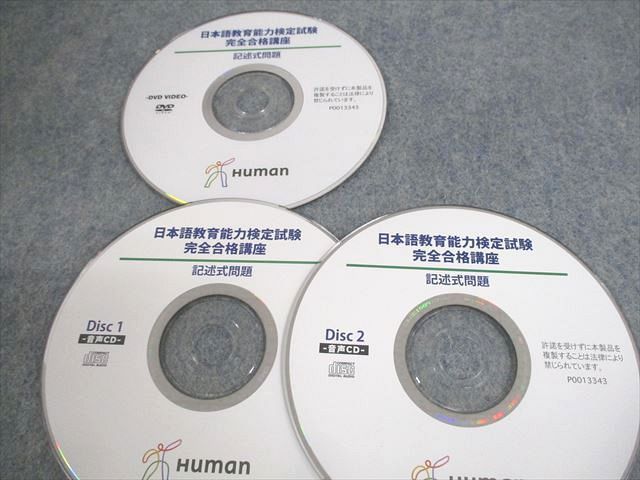 VR12-115 ヒューマンアカデミー 日本語教育能力検定 完全合格講座 講義DVD＆音声CD CD34枚/DVD17枚/CD/DVD1巻 ★ 00M4D_画像7