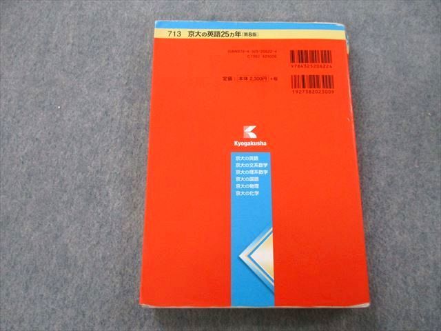 TW27-096 教学社 難関校過去問シリーズ 京都大学 京大の英語 25ヵ年 第8版 赤本 2016 大月照夫 21S0A_画像2