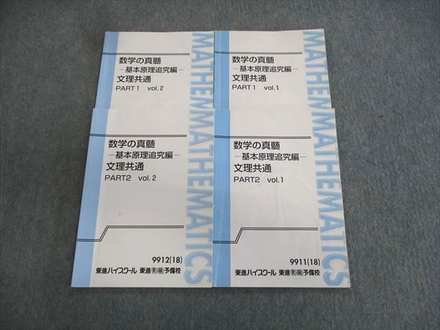 クリスマスファッション PART1/2 文理共通 数学の真髄ー基本原理追究編ー 東進 VS03-052 Vol.1/2 S0D 18 青木純二 計4冊 2018 テキスト通年セット 数学
