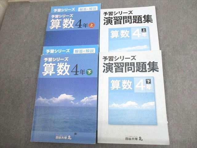 VS10-111 四谷大塚 小4 算数 予習シリーズ/演習問題集 上/下 通年セット 2020 計4冊 45R2D_画像1