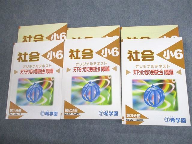 アテッサ新作モデル VS10-132 44M2D 計3冊 13A 通年セット 第1~3分冊 オリジナルテキスト 天下分け目の受験社会 社会 小6 希学園 中学受験