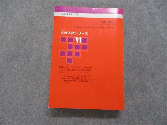 TK15-179 教学社 東京理科大学 理工学部 最近4ヵ年 1991年 英語/数学/物理/化学/生物 赤本 33S1D_画像2