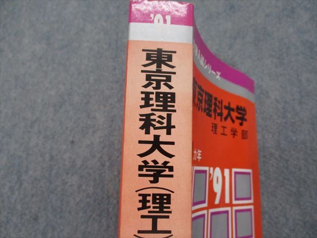 TK15-179 教学社 東京理科大学 理工学部 最近4ヵ年 1991年 英語/数学/物理/化学/生物 赤本 33S1D_画像4