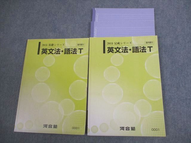 VT12-108 河合塾 トップレベル 英語 英文法・語法T テキスト通年セット 2015 計2冊 26S0C_画像1