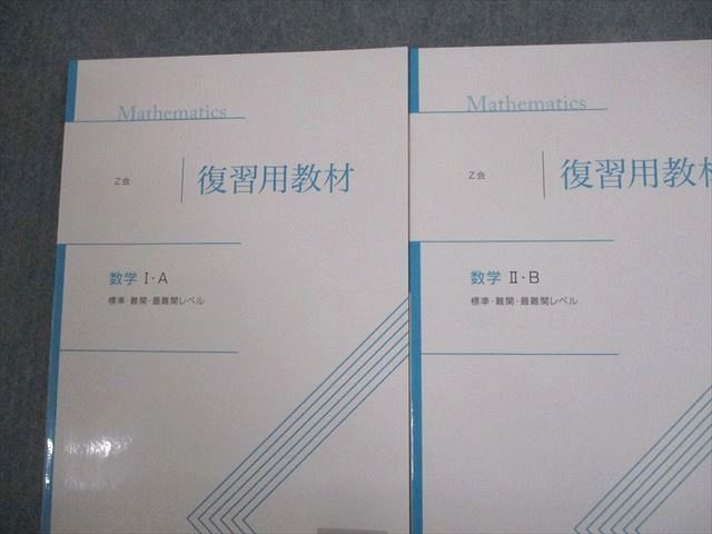 VT11-023 Z会 復習用教材 数学I・A/II・B 標準・難関・最難関レベル テキスト 未使用品 計2冊 20S0C_画像2