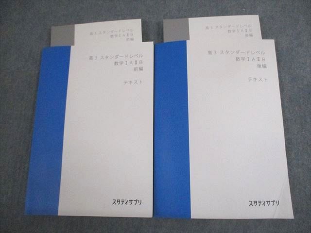 VT12-139 スタディサプリ 高3 スタンダードレベル 数学IAIIB 前/後編 テキスト 状態良い 2020 計2冊 山内恵介 27S0C_画像1