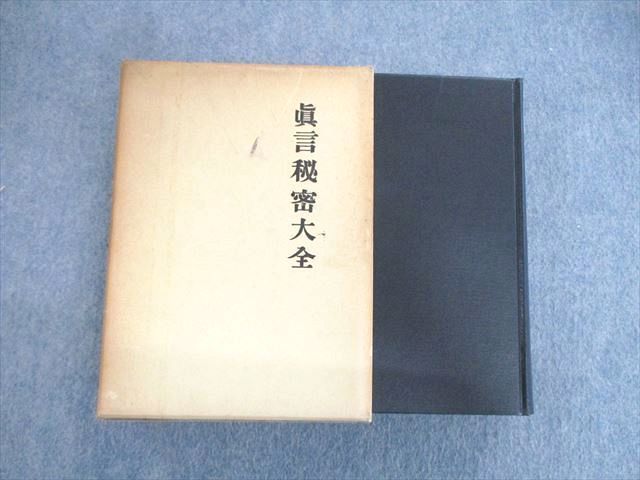 世界的に有名な 真言秘密大全 史籍出版 VT03-011 1979 45M6D 平原貞治 仏教