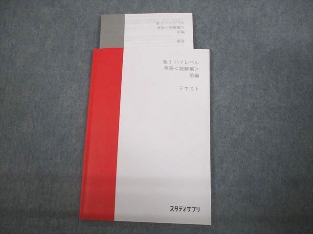 VT12-113 スタディサプリ 高3 ハイレベル 英語 読解編 前編 テキスト 2022 肘井学 08s0C_画像1