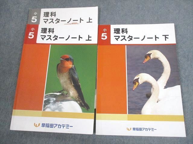VU10-036 早稲田アカデミー 小5 理科 マスターノート 上/下 通年セット 2021 計2冊 20S2C_画像1