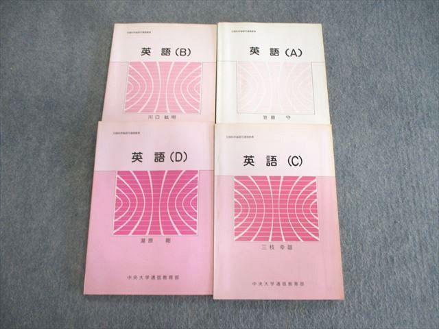 VU02-003 中央大学 通信教育 英語(A～D) 2003 計4冊 津久井佐喜男/寺内礼治郎 35S4D_画像1