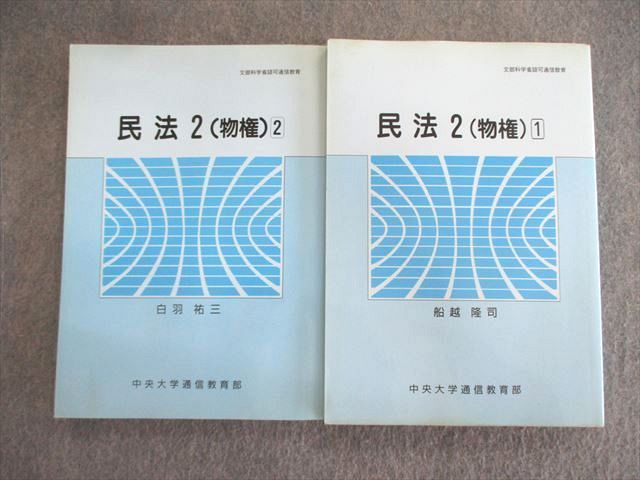 VU02-006 中央大学 通信教育 民法(物権)1/2 2004/2005 計2冊 船越隆司/白羽祐三 25S4C_画像1