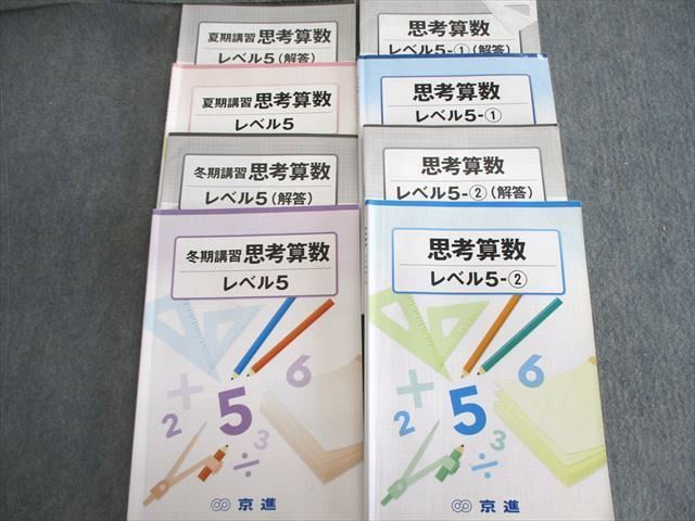 VU01-099 京進 思考算数 レベル5 通年セット 計4冊 35M2C_画像1