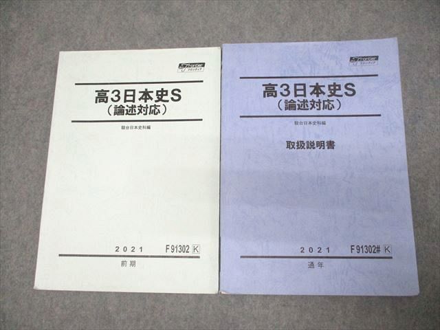 VU11-007 駿台 スーパーコース 高3日本史S(論述対応)/取扱説明書 テキスト通年セット 2021 計2冊 13m0D_画像1