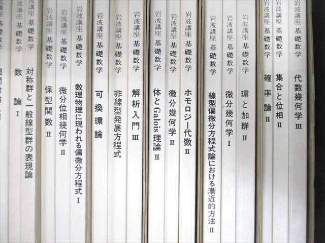 VU01-002 岩波書店 岩波講座 基礎数学 1巻～22巻 解析入門/関数解析など 1976～1979 ★ 00L6Dの画像4