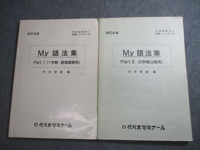 【爆売り!】 別冊ハンドブック 竹本単科 代ゼミ VU11-066 改訂4版 16S0D 竹本哲郎 計2冊 1981 Part1/2【絶版・希少本】 語法集 My 英語