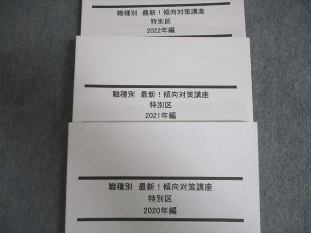 VV02-020 LEC 公務員試験対策 職種別 傾向対策講座 特別区 2020年編～2022年編 2023年合格目標 未使用品 計3冊 22S4C_画像2