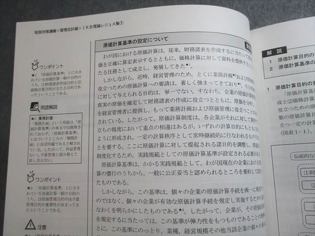 VV10-058 CPA会計学院 公認会計士講座 管理会計論 短答対策講義 IKB理論/計算レジュメ集 2023年合格目標 未使用品 計4冊 50M4D_画像4