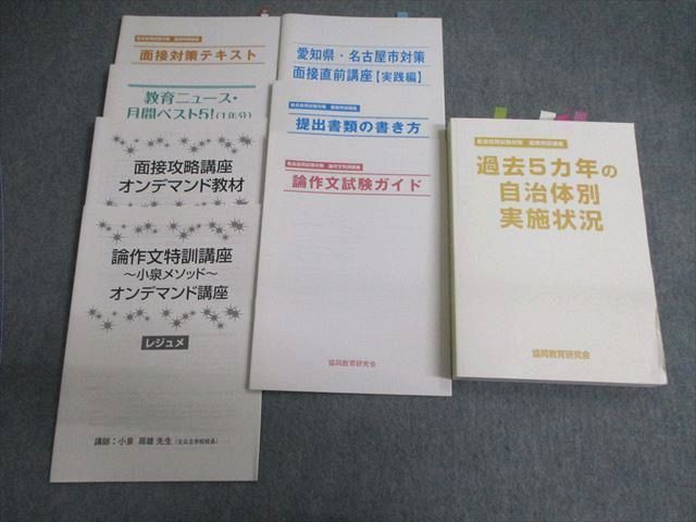 VV02-093協同教育研究会 教育採用試験 名古屋市対策 面接直前講座/テキスト/提出書類の書き方など 2020年合格目標 計8冊 40M4D_画像1