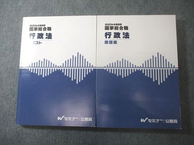 VV10-221 Wセミナー 公務員試験 国家総合職 行政法 テキスト/問題集 2022年合格目標 状態良い 計2冊 40M4D_画像1