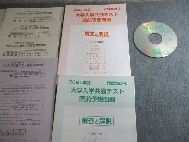 VV10-063 代ゼミ 2021 大学入学共通テスト直前予想問題 英語/数学/国語/理科/地歴/公民 未使用品 CD1枚付 41M0C_画像3