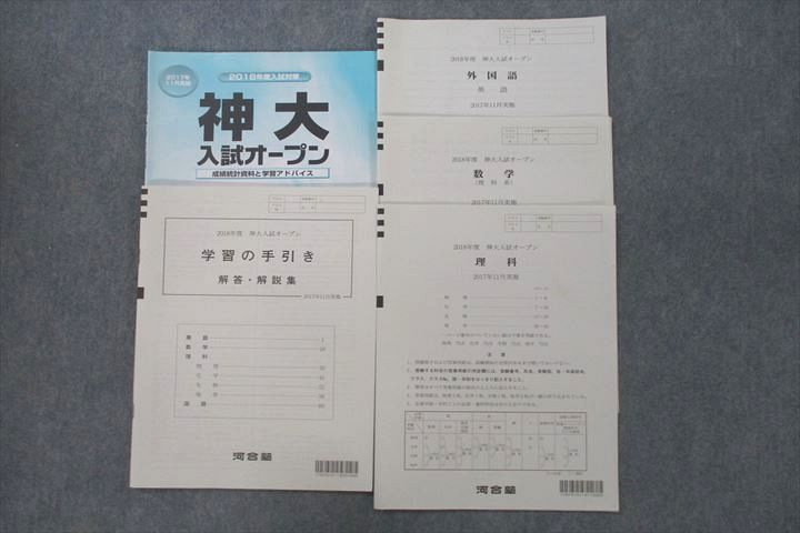 VR25-090 河合塾 2018年度 神戸大学 神大入試オープン 2017年11月実施 英語/数学/理科 理系 11m0D_画像1