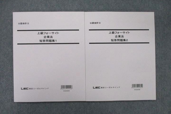 VR26-089 LEC東京リーガルマインド 公認会計士 上級フォーサイト 企業法 短答問題集1/2 テキストセット 未使用 2022 計2冊 20S4D_画像1