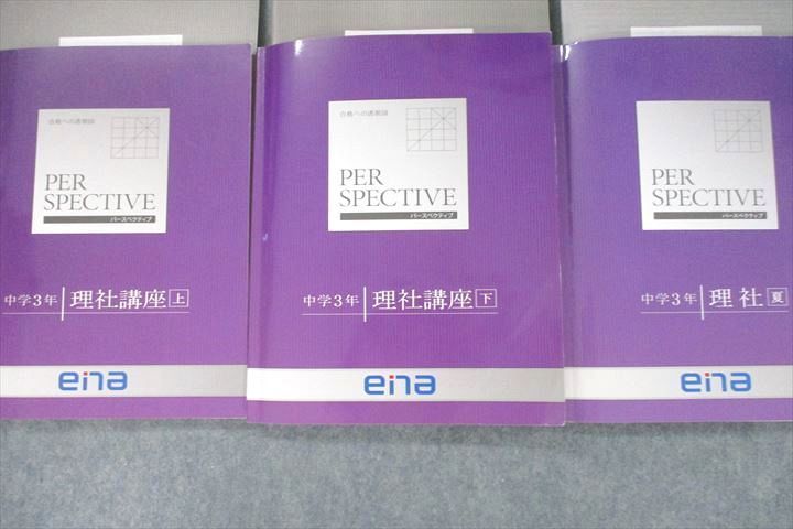 VR26-007 ena 中学3年 パースペクティブ 理科/社会 理社講座 上/下/夏 2022 計3冊 43R2C_画像2