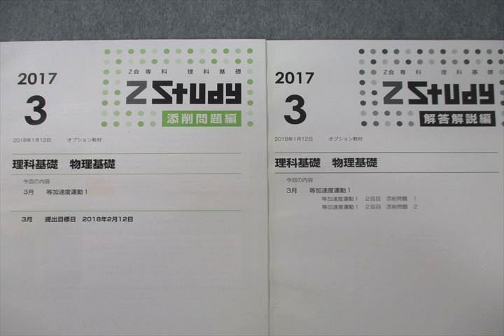 VS26-110 Z会 ZStudy 理科基礎 物理基礎 添削問題編 2017年3月～2018年2月 テキスト通年セット 状態良 計12冊 22S0D_画像4