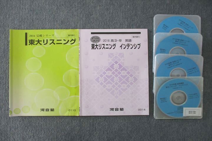 VS25-083 河合塾 東京大学 東大リスニング/インテンシブ テキストセット 2016 完成シリーズ/直前 計2冊 CD4枚付 18m0C_画像1