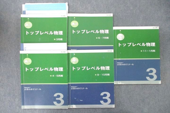 VT25-124 ベネッセ/お茶の水ゼミナール 高3 トップレベル物理 テキスト通年セット 計5冊 48M0D_画像1