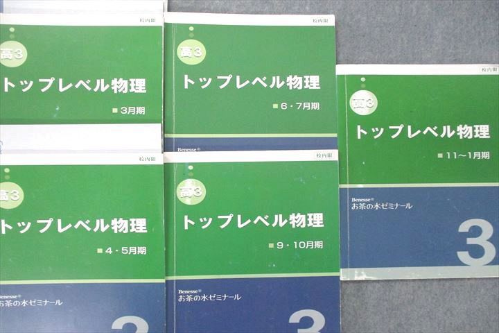 VT25-124 ベネッセ/お茶の水ゼミナール 高3 トップレベル物理 テキスト通年セット 計5冊 48M0D_画像2