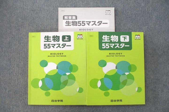 VT25-109 四谷学院 生物55マスター 上/下 テキストセット 状態良 計2冊 36M0C_画像1