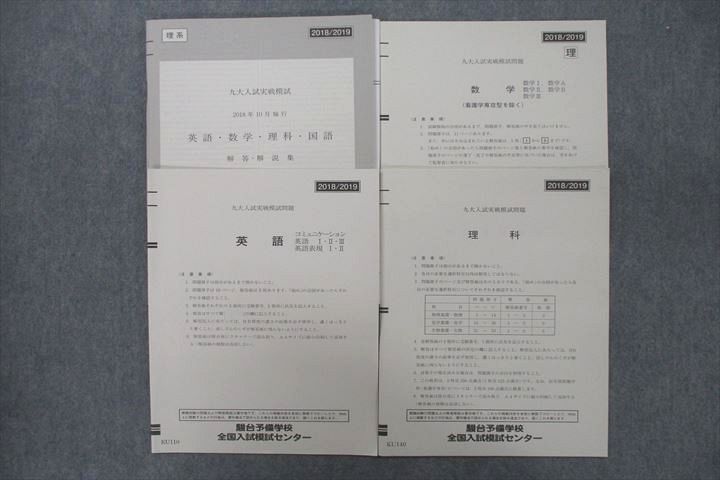 VT25-051 駿台 九州大学 九大入試実戦模試 2018年10月施行 状態良 英語/数学/理科 理系 15m0D_画像1