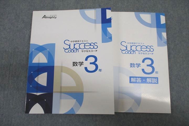 VU26-115 塾専用 3年 オールマイティ 中学標準テキスト サクセスコーチ 数学 未使用 20S5B_画像1