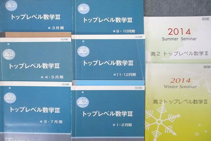 VU25-112 お茶の水ゼミナール 高2 トップレベル数学III テキスト通年セット 2014 計8冊 55M0D_画像2