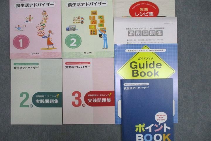 VU26-101 ユーキャン 食生活アドバイサー(2級・3級)合格指導講座 実践問題集/添削課題集等 テキストセット 状態良 計8冊 60M4D_画像2