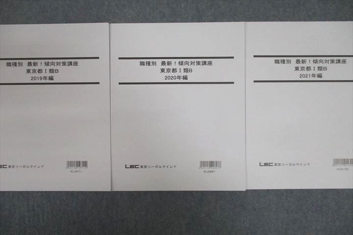 VV25-049 LEC東京リーガルマインド 公務員試験 職種別 最新!傾向対策講座 東京都I類B 2019～2021年編 未使用 計3冊 21S4C_画像2