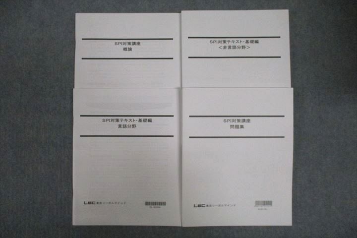 VV25-053 LEC東京リーガルマインド 公務員試験 SPI対策テキスト・基礎編 言語分野/概論等 テキストセット 未使用 2021 4冊 29S4C_画像1