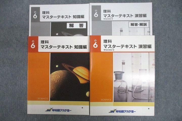 VV25-060 早稲田アカデミー 小6 理科 マスターテキスト 知識編/演習編 Standard テキストセット 状態良 計2冊 25M2C_画像1