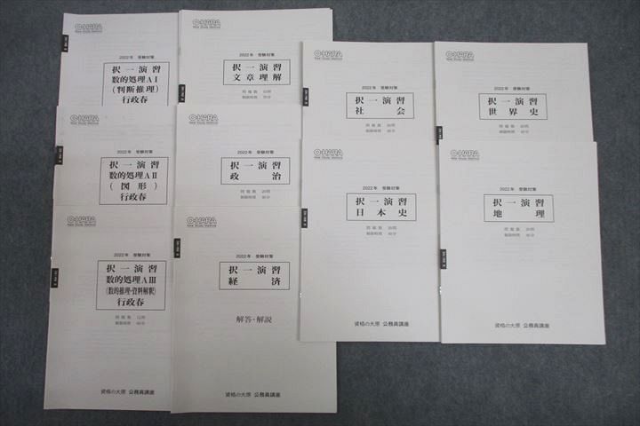 VV25-077 資格の大原 公務員試験 択一演習 数的処理/文章理解/政治/経済等 テスト計10回分セット 2022年合格目標 未使用 24S3C_画像1