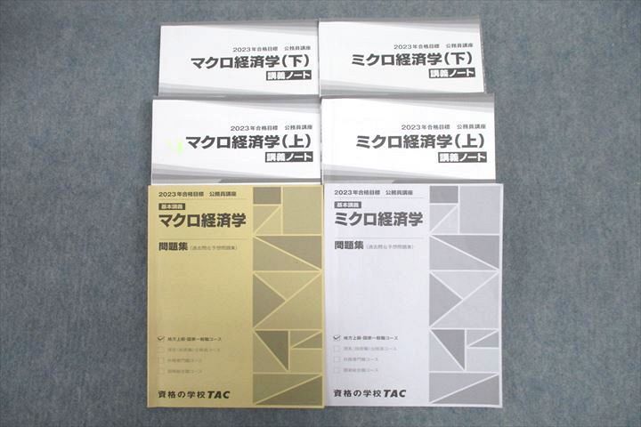 VV25-104 TAC 公務員試験 ミクロ/マクロ経済学 問題集/講義ノート 上/下 2023年合格目標テキストセット 計6冊 74R4D_画像1